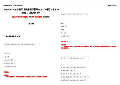 2022-2023年检验类《临床医学检验技术(中级)》考前冲刺卷I(答案解析1)