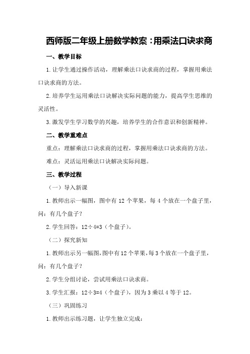 西师版二年级上册数学教案：用乘法口诀求商