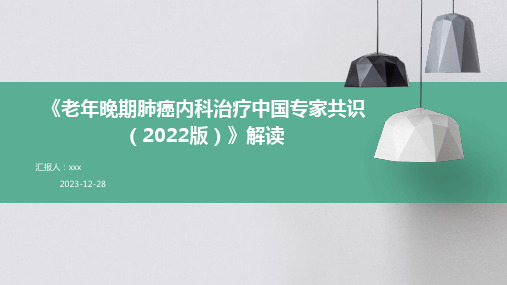 《老年晚期肺癌内科治疗中国专家共识(2022版)》解读PPT课件