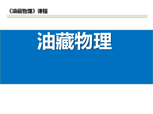 油藏物理 第六章