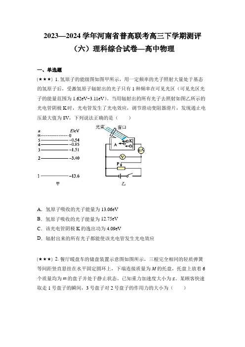 2023—2024学年河南省普高联考高三下学期测评(六)理科综合试卷—高中物理