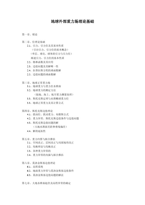 地球外部重力场理论基础