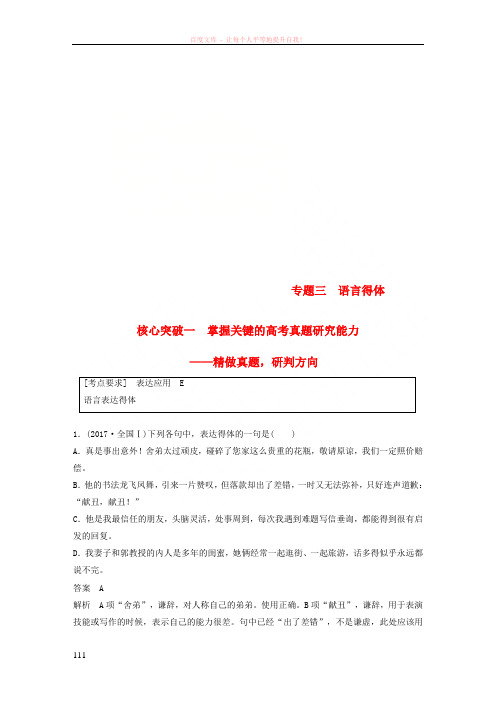 (全国版)2019版高考语文大一轮复习第八章语言文字应用-基于思维的语言建构和运用专题三语言得体核心