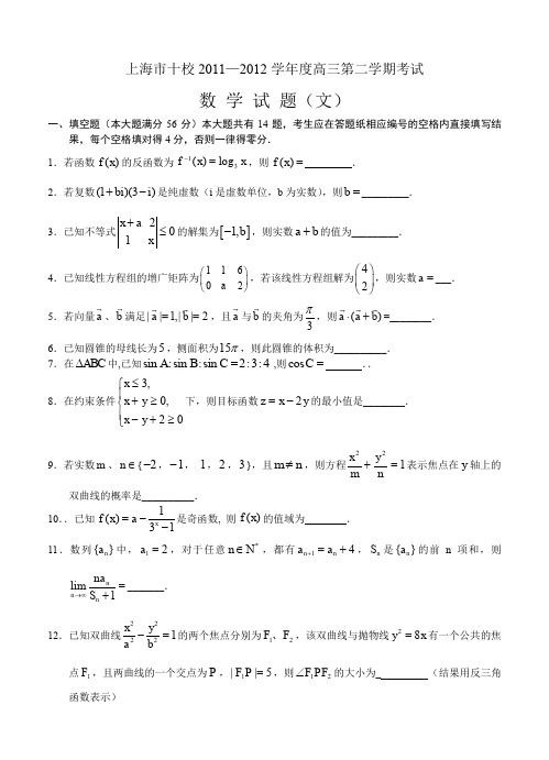 上海市十校2012届高三第二次联考 数学文试题--含答案