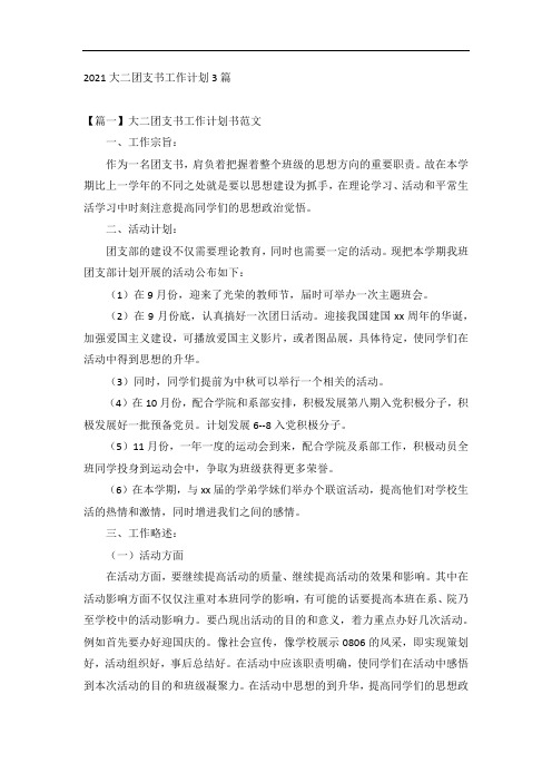 2021大二团支书工作计划3篇