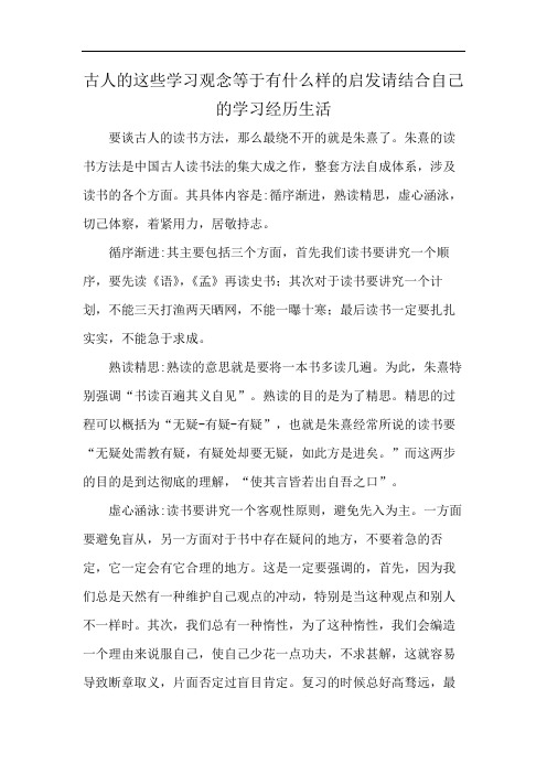 古人的这些学习观念等于有什么样的启发请结合自己的学习经历生活