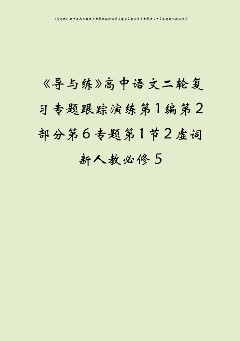 《导与练》高中语文二轮复习专题跟踪演练第1编第2部分第6专题第1节2虚词新人教必修5