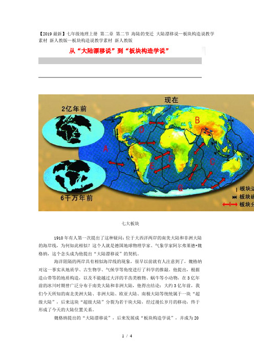 【2019最新】七年级地理上册 第二章 第二节 海陆的变迁 大陆漂移说—板块构造说教学素材 新人教版