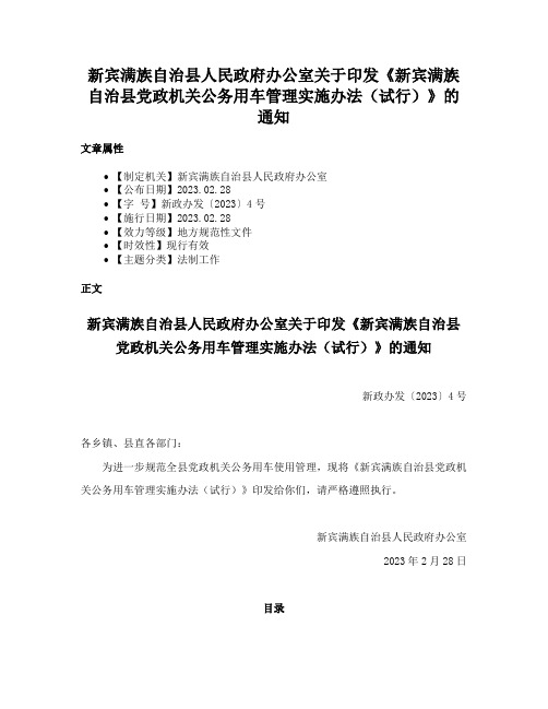 新宾满族自治县人民政府办公室关于印发《新宾满族自治县党政机关公务用车管理实施办法（试行）》的通知