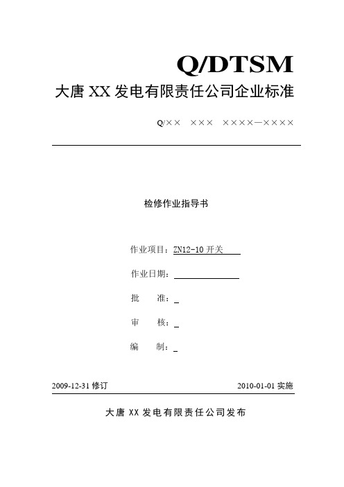 ZN12-10开关检修作业指导书