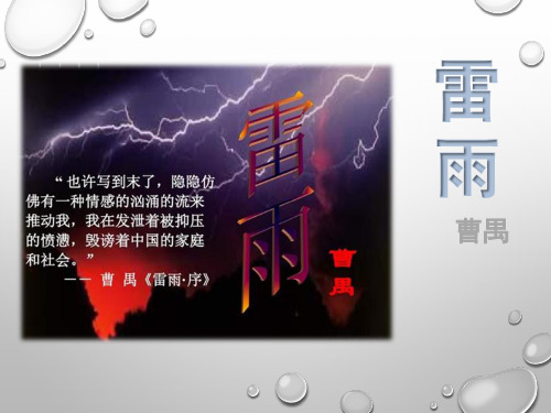 《雷雨》曹禺