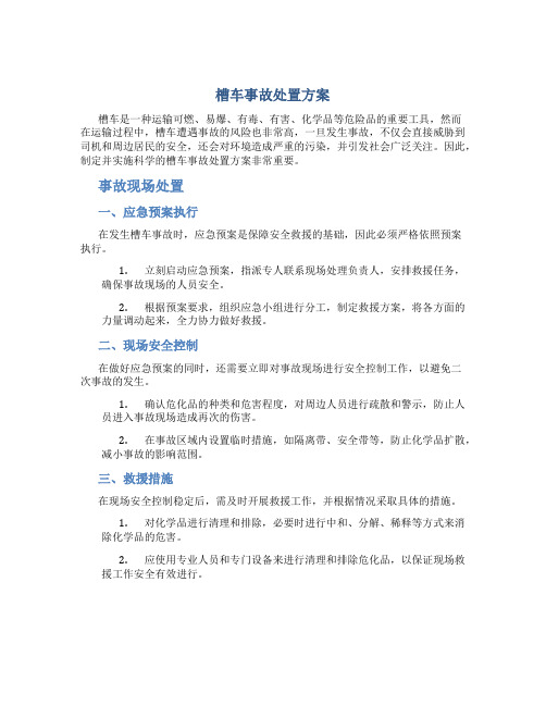 槽车事故处置方案