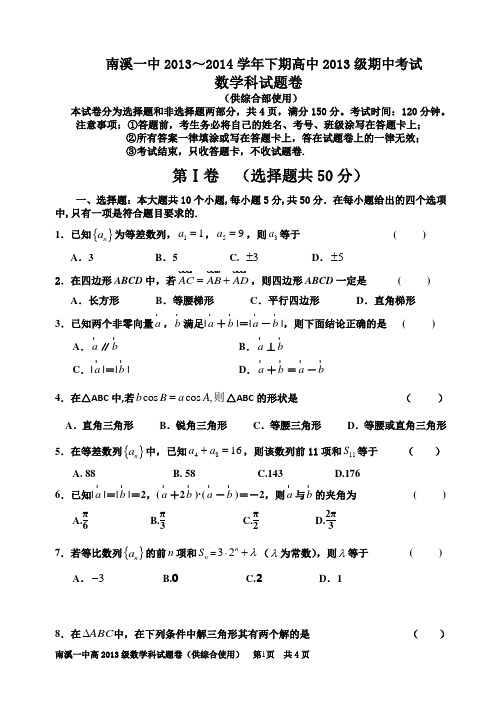 南溪一中2013～2014学年下期高中2013级期中考试