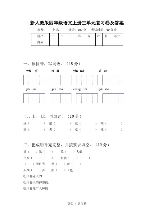 新人教版四年级语文上册三单元复习卷及答案