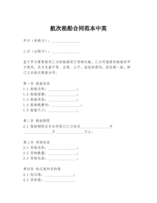 航次租船合同范本中英