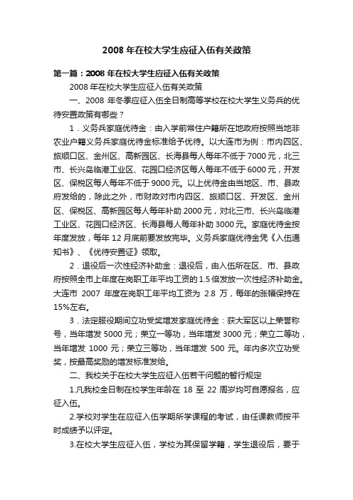 2008年在校大学生应征入伍有关政策