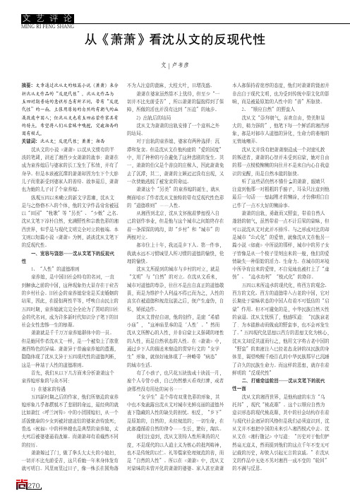 从《萧萧》看沈从文的反现代性