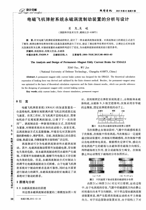 电磁飞机弹射系统永磁涡流制动装置的分析与设计