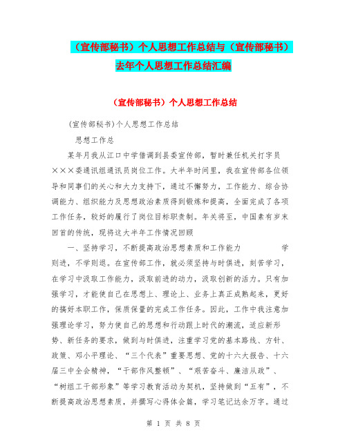 (宣传部秘书)个人思想工作总结与(宣传部秘书)去年个人思想工作总结汇编.doc