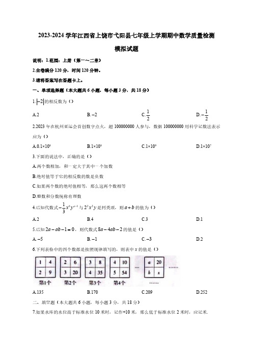 2023-2024学年江西省上饶市弋阳县七年级上学期期中数学质量检测模拟试题(含答案)