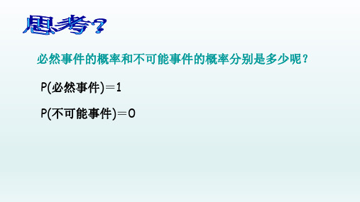 九年级数学上册  25.1随机事件与概率25.1.2概率2_1-5