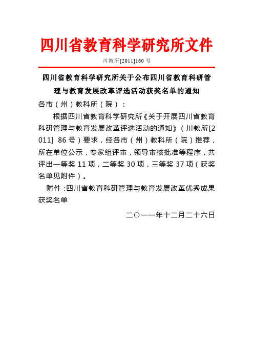 四川省教育科学研究所文件