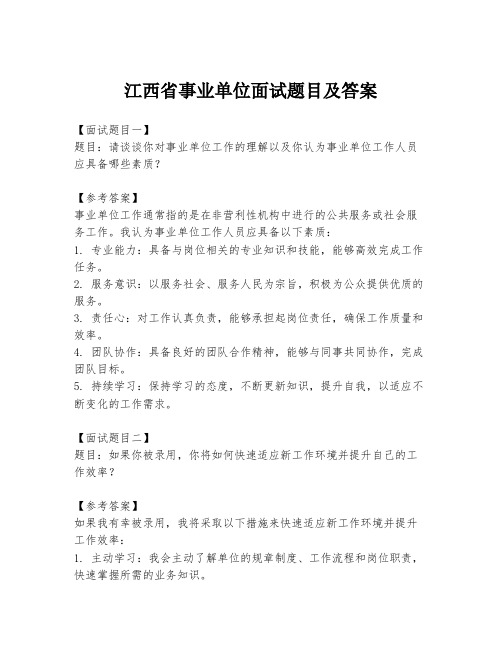 江西省事业单位面试题目及答案