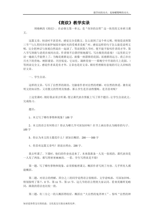 苏教版高中语文必修五斑纹教学实录