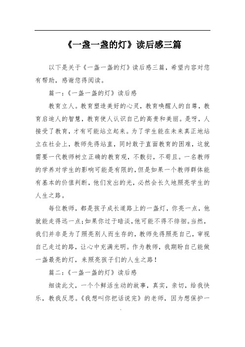 《一盏一盏的灯》读后感三篇