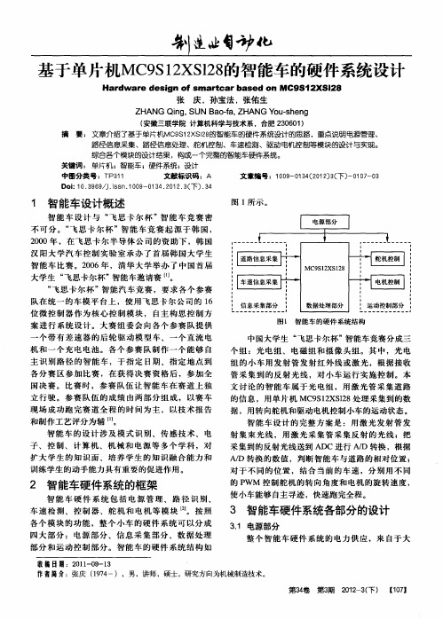 基于单片机MC9S12XS128的智能车的硬件系统设计