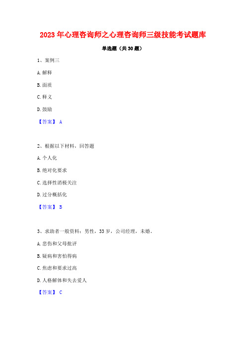 2023年心理咨询师之心理咨询师三级技能考试题库