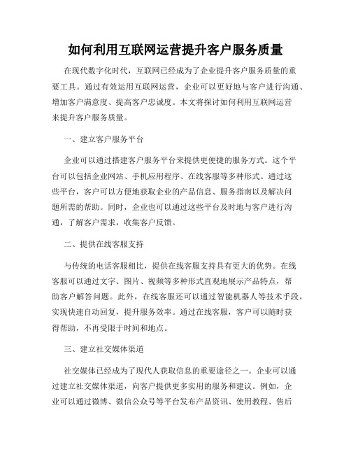 如何利用互联网运营提升客户服务质量