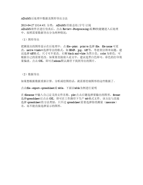 ADAMS后处理中数据及图形导出方法