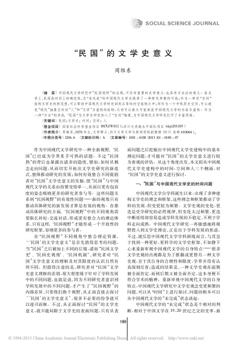 _民国_的文学史意义_周维东