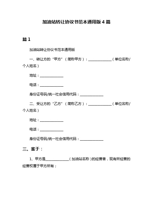 加油站转让协议书范本通用版4篇