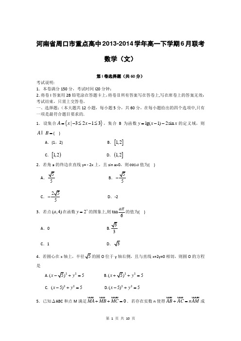 2016届河南省周口市重点高中高一下学期6月联考(含答案)