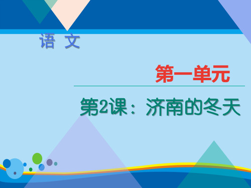 《济南的冬天》PPT课件下载【精选推荐课件】