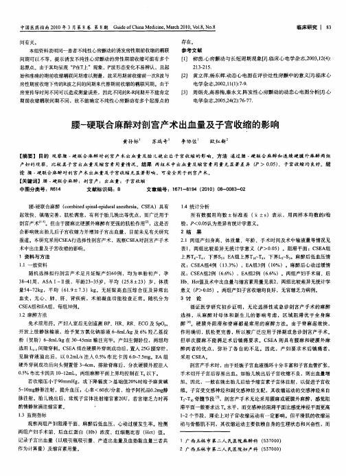 腰-硬联合麻醉对剖宫产术出血量及子宫收缩的影响