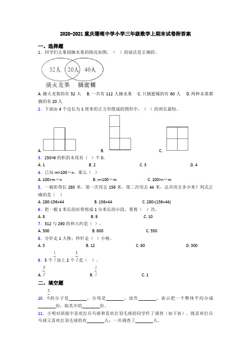 2020-2021重庆珊瑚中学小学三年级数学上期末试卷附答案