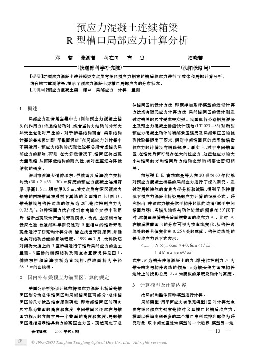 预应力混凝土连续箱梁R型槽口局部应力计算分析