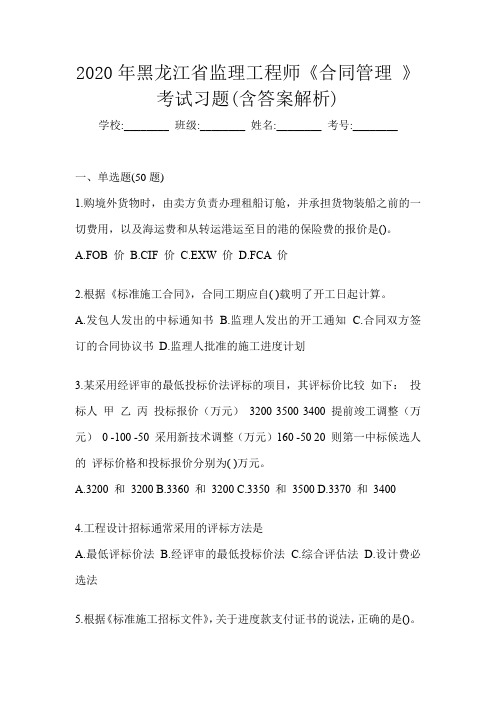 2020年黑龙江省监理工程师《合同管理 》考试习题(含答案解析)