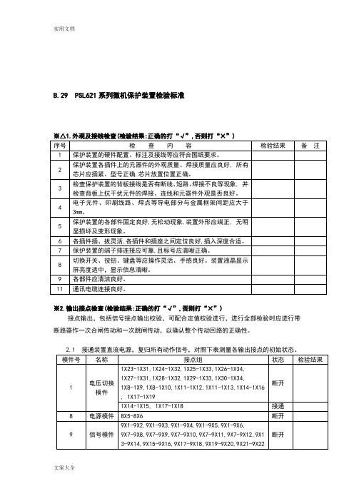 621微机保护装置调试报告材料