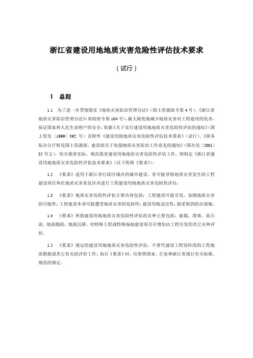 浙江省建设用地地质灾害危险性评估技术要求