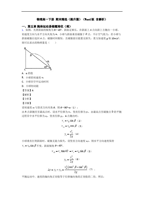 物理高一下册 期末精选(提升篇)(Word版 含解析)