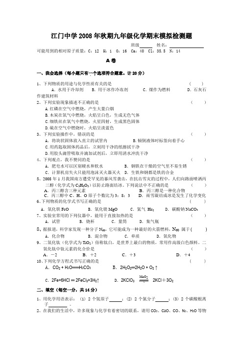 江门中学2008年秋期九年级化学期末模拟检测题