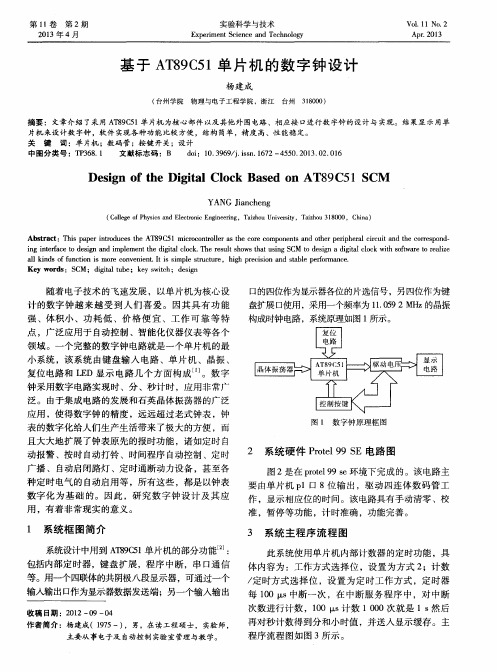 基于AT89C51单片机的数字钟设计