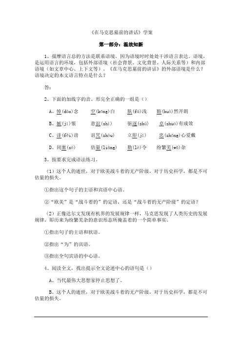 高二语文学案:2.7《在马克思墓前的讲话》(北京版必修3)