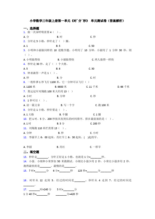 小学数学三年级上册第一单元《时`分`秒》 单元测试卷(答案解析)