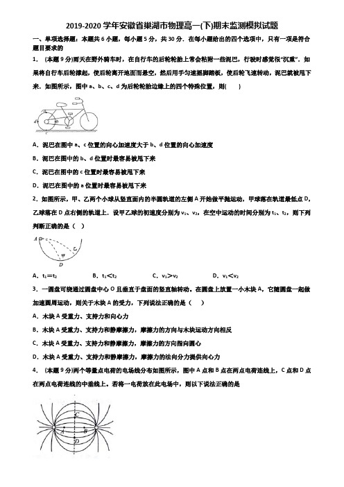 2019-2020学年安徽省巢湖市物理高一(下)期末监测模拟试题含解析