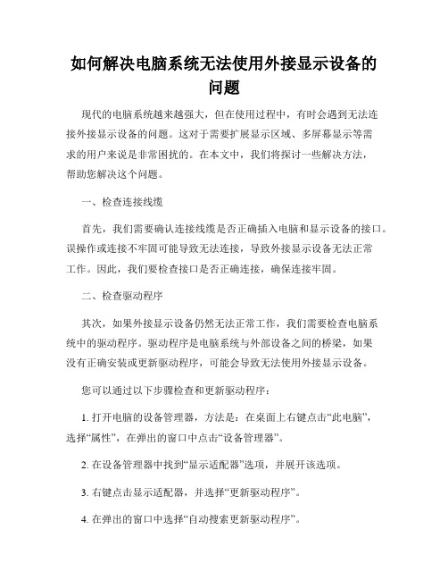 如何解决电脑系统无法使用外接显示设备的问题